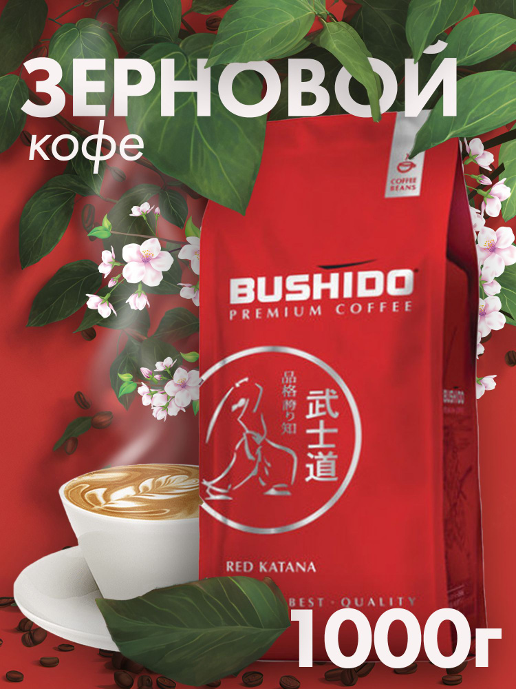 Кофе в зернах Бушидо BUSHIDO Red Katana 1 кг #1