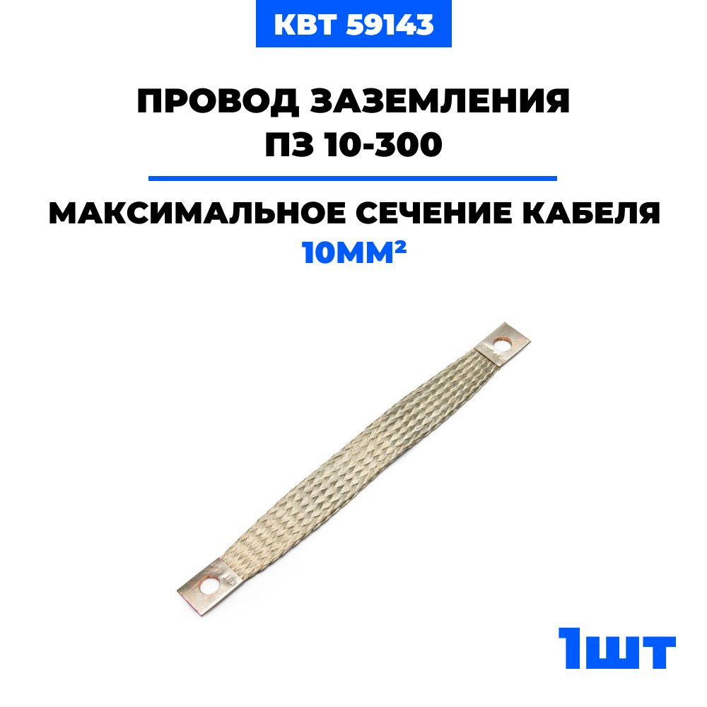 Провод заземления КВТ ПЗ 10-300 - купить с доставкой по выгодным ценам в  интернет-магазине OZON (567872932)