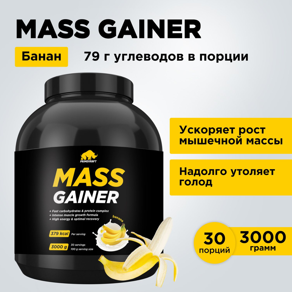 Гейнер PRIMEKRAFT MASS GAINER для набора массы Банан 3000 гр / 30 ...