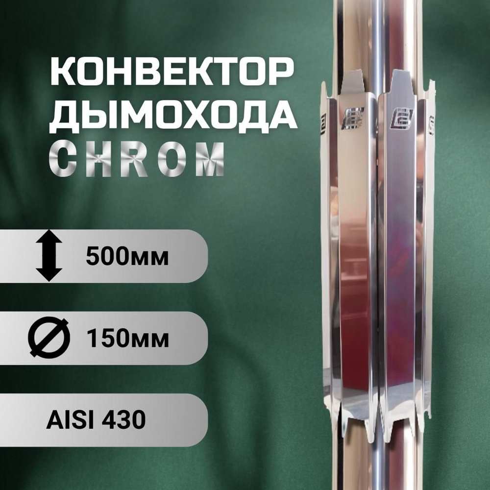 Конвектор дымохода D-150, ERMAK CHROM, L500 (нерж.AISI-430 / 0,5 мм) #1