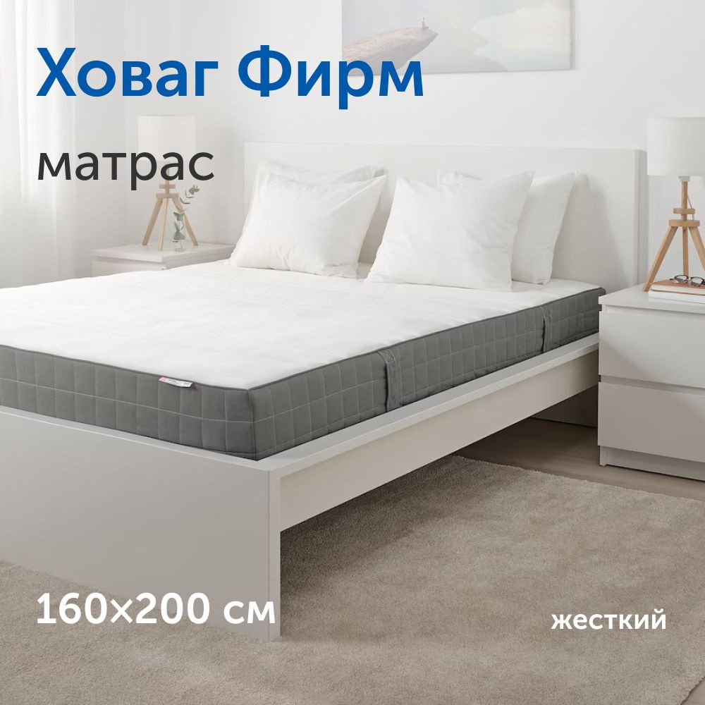 Матрас IKEA Ховаг Фирм_Фирм (жесткий), Независимые пружины, 160 - купить по  выгодной цене в интернет-магазине OZON (688784293)