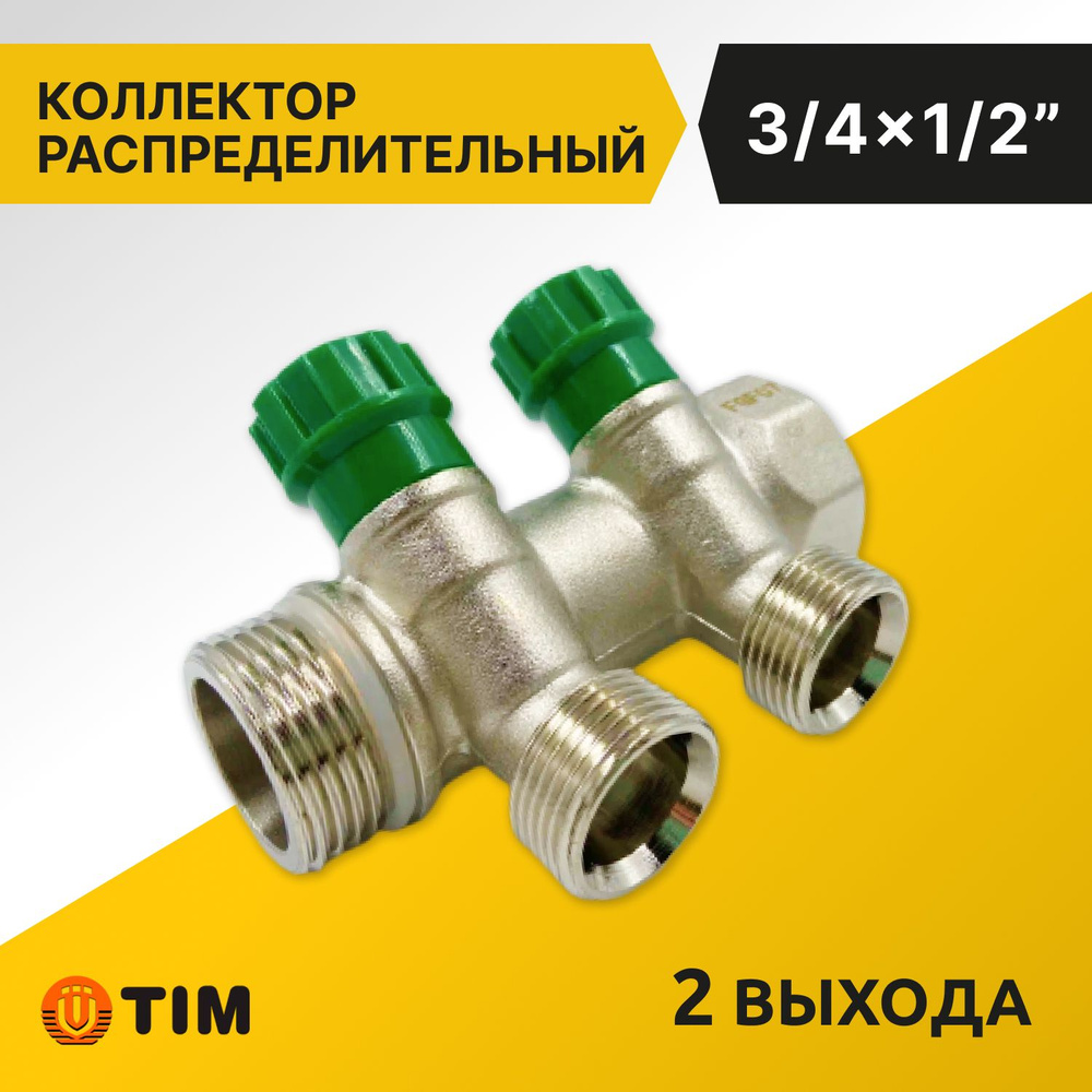 Коллектор распределительный Tim 3/4", 2 выхода 1/2" под "конус", вентильный, под 45гр, латунь  #1