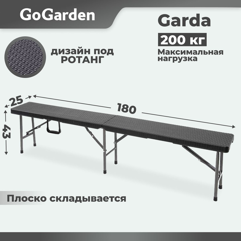 Лавка складная Go Garden GARDA, садовая, 180x25x43 см, пластик #1