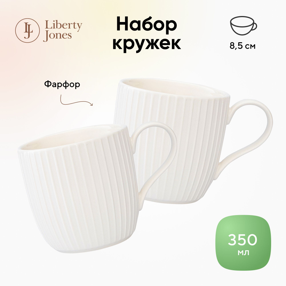 Набор кружек Liberty Jones Soft Ripples, 350 мл, белый матовый, 2 шт. #1