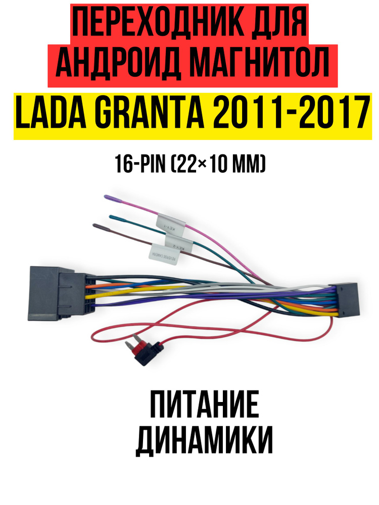 Переходник для подключения андроид магнитолы на Лада Гранта 2011-2017 ...