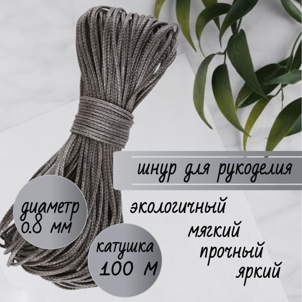 Шнур, шпагат для вязания, капроновый для рукоделия, графит 0.8 мм ...