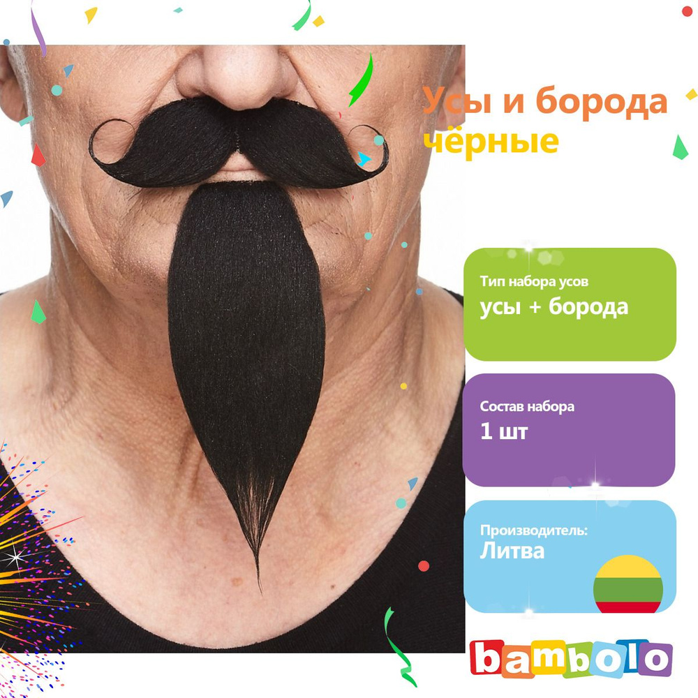Чёрная бородка с усами на клейкой основе (5752) #1