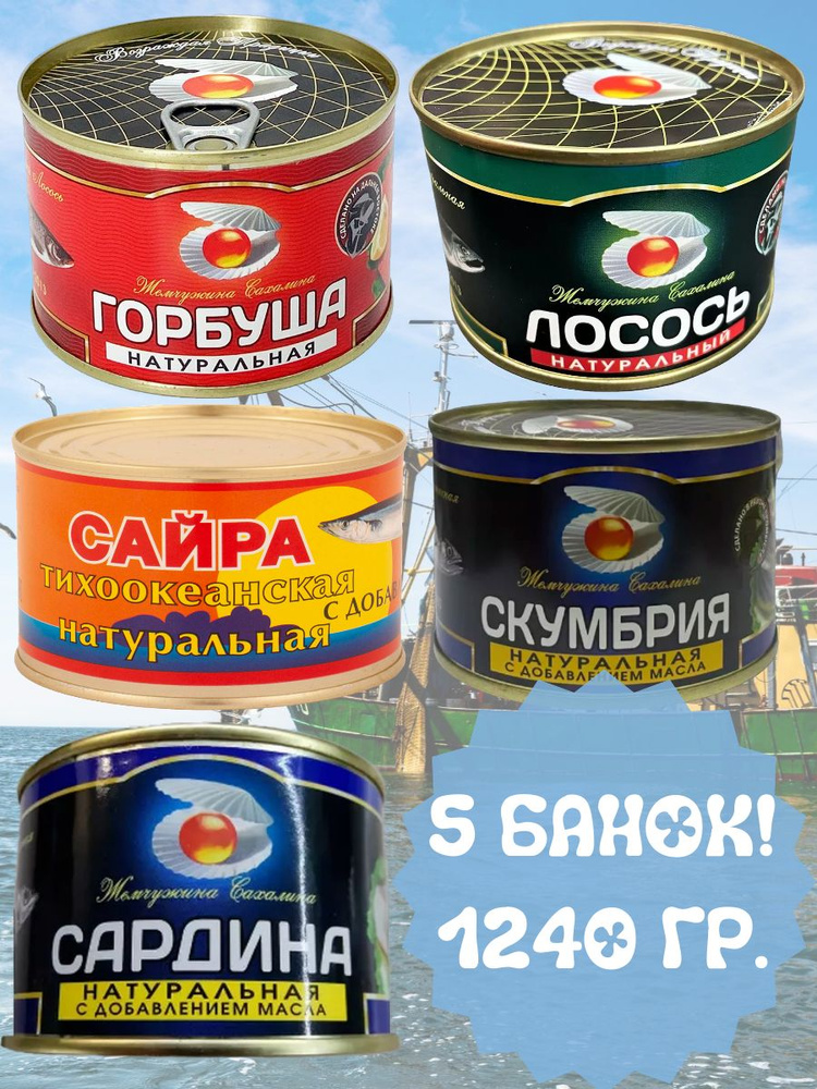 Рыбные консервы набор Жемчужина Сахалина ГОСТ (горбуша, скумбрия ...
