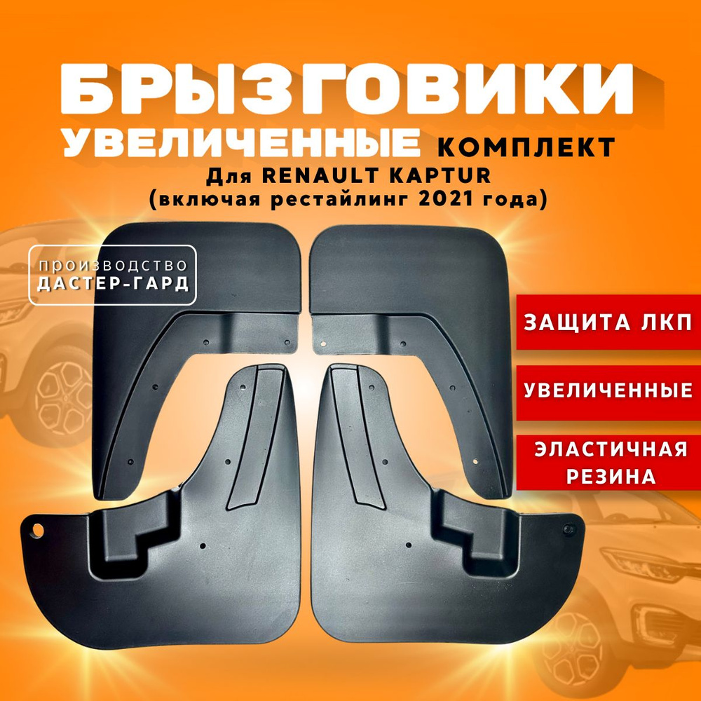 Комплект брызговиков увеличенных для Рено Каптур (включая рестайлинг ...