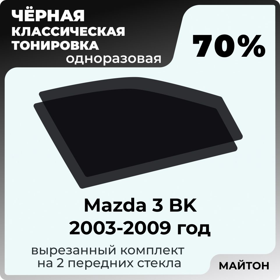 Автомобильная тонировка 70% Mazda 3 BK 2003-2009 год 1 поколение,  Тонировочная пленка для автомобиля Мазда 3 БК на клеевой основе  одноразовая, Черная ...