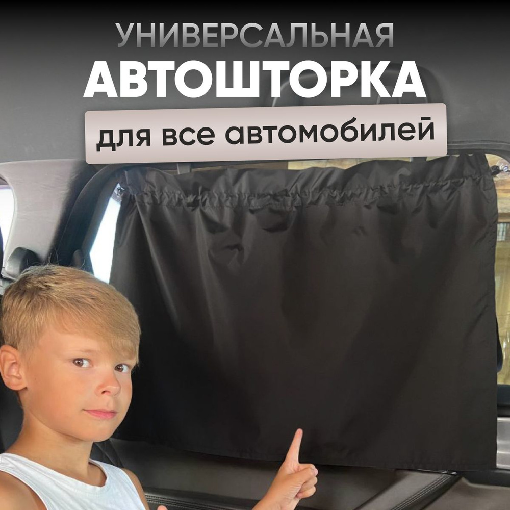 Автошторка универсальная/ Шторка в машину детская / Автошторки блэкаут