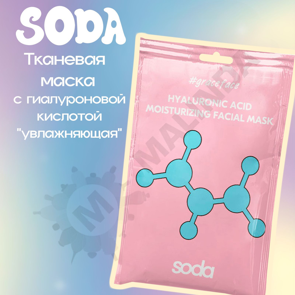 soda Маска косметическая Увлажнение Для всех типов кожи #1