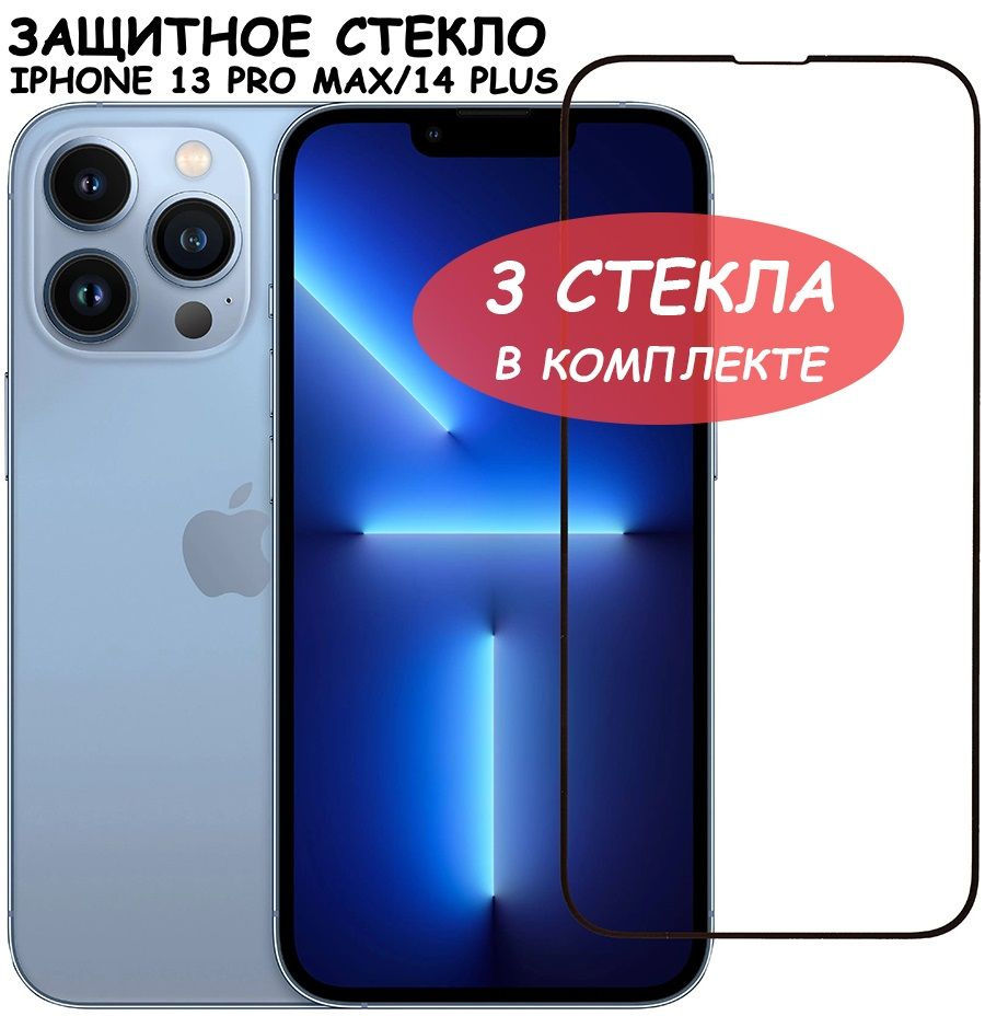 Защитное стекло для iPhone 13 Pro Max 14 Plus/ айфон 13 про макс 14 плюс Черное (Полное покрытие) - 3 #1