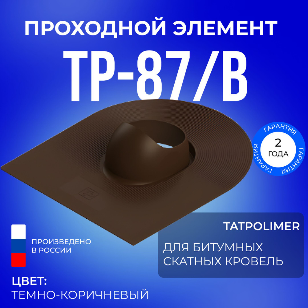 Проходной элемент Татполимер TP-87/B, кровельная проходка для мягкой крыши из битума (темно-коричневый) #1