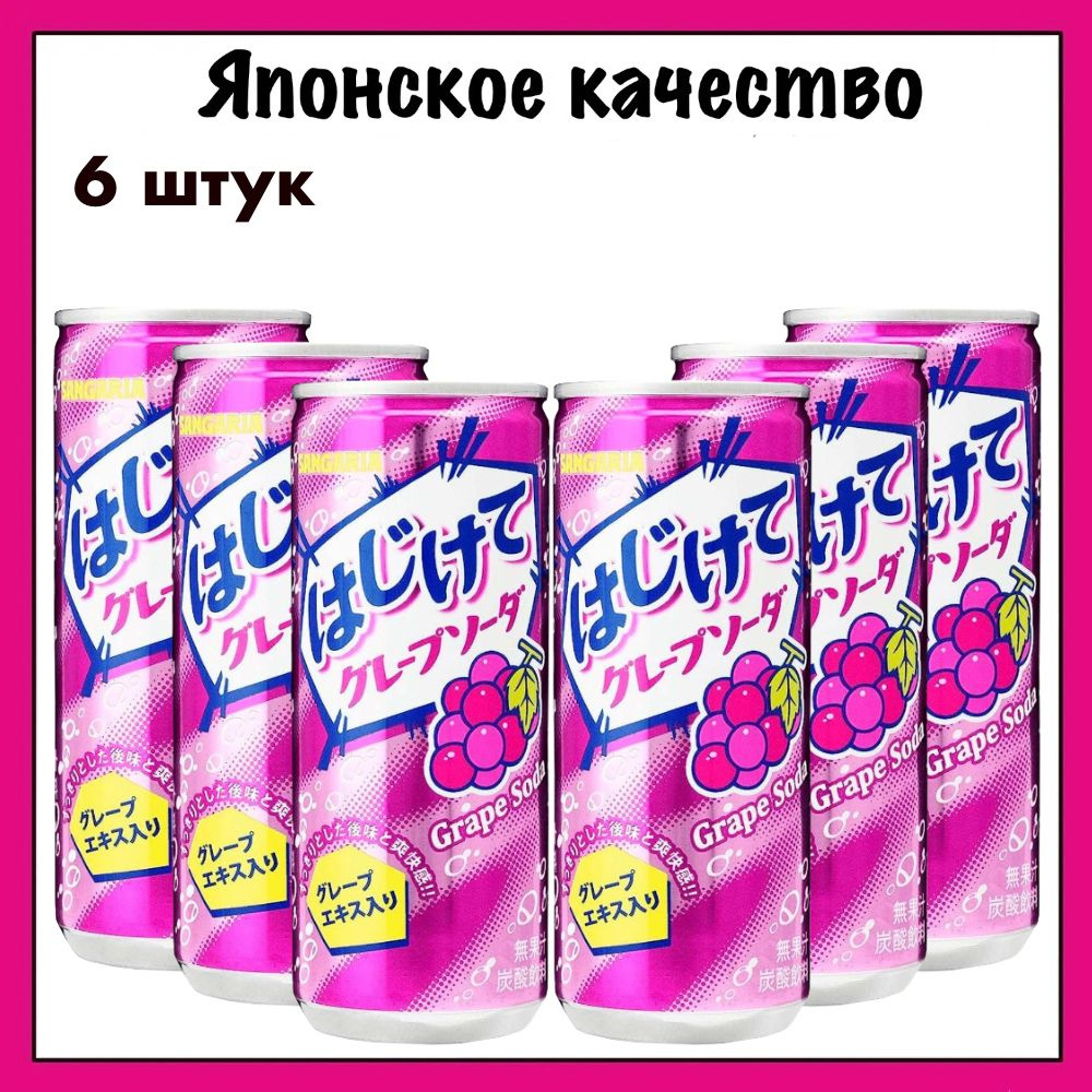 Sangaria Японский газированный напиток со вкусом винограда Grape Soda, 250 мл. x 6  #1