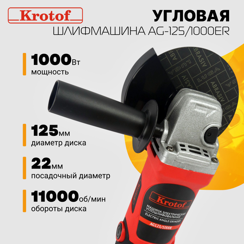 Шлифмашина угловая Krotof AG-125/1000E - купить по низким ценам в  интернет-магазине OZON (780009404)