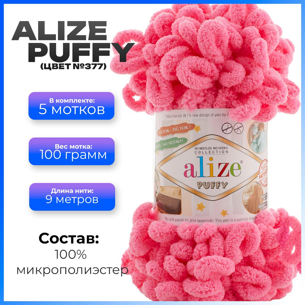 Пряжа с петлями Alize Puffy (Ализе Пуффи) - 5 мотков, 9м х 100 г., цвет 377  #1