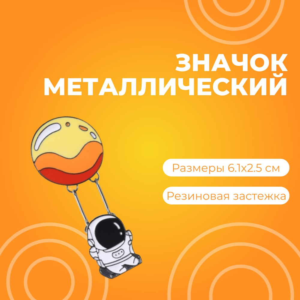 Металлический значок, пин - Космонавт на качелях #1