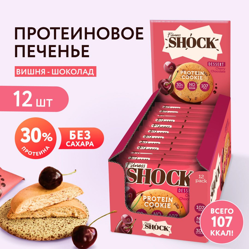 FitnesShock Протеиновое печенье без сахара Dessert "Вишня-шоколад", 12 шт  #1