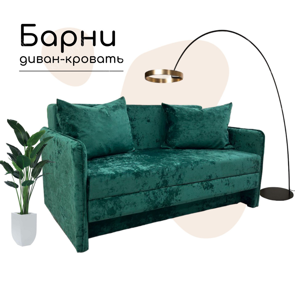 Диван-кровать Барни Москва, механизм Выкатной, Аккордеон, 170х100х90 см ...
