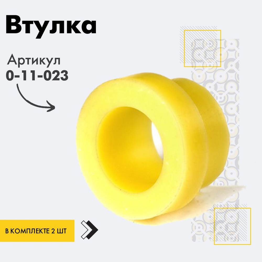 Точка опоры Втулка амортизатора/линка, арт. 0-11-023, 2 шт. #1