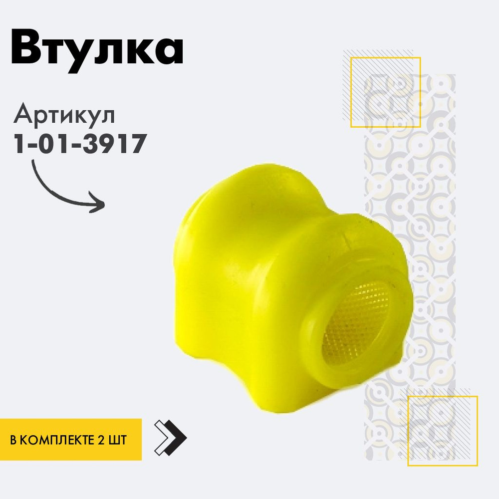 Точка опоры Втулка стабилизатора, арт. 1-01-3917, 2 шт. #1