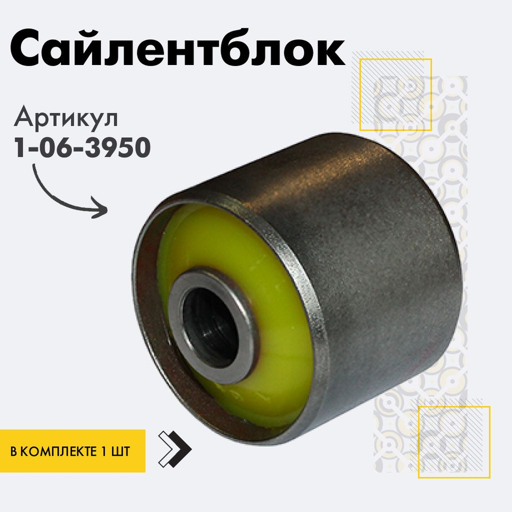 Точка опоры Сайлентблок, арт. 1-06-3950, 1 шт. #1