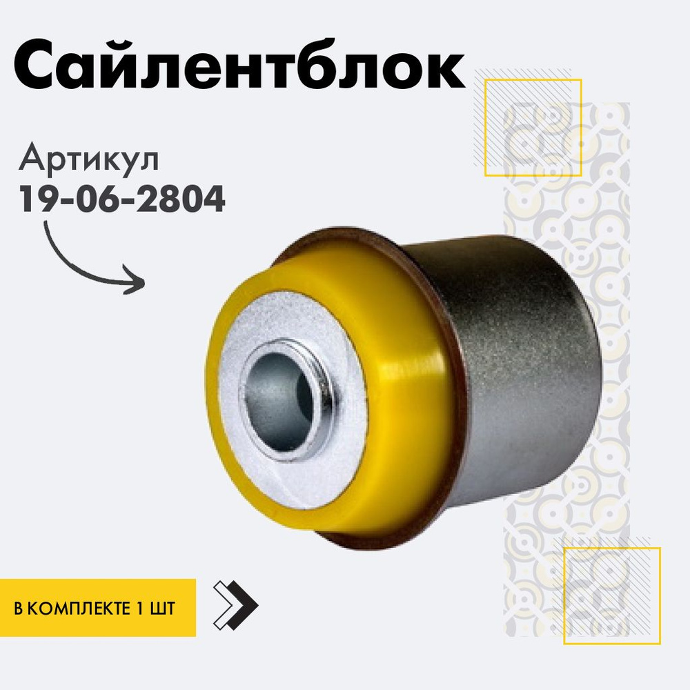 Точка опоры Сайлентблок, арт. 19-06-2804, 1 шт. #1