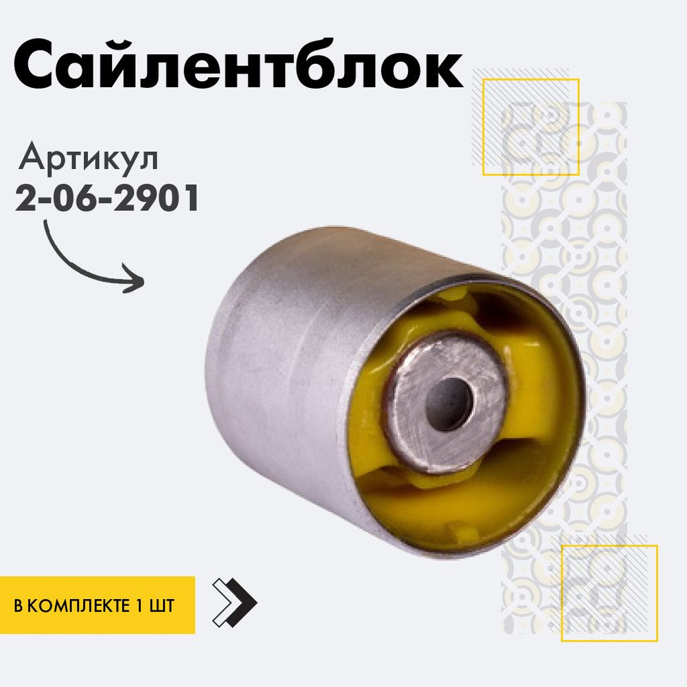 Точка опоры Сайлентблок, арт. 2-06-2901, 1 шт. #1