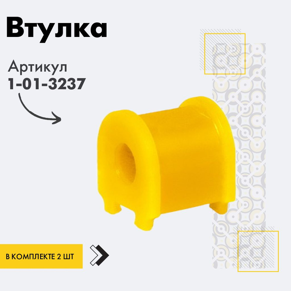 Точка опоры Втулка стабилизатора, арт. 1-01-3237, 2 шт. #1