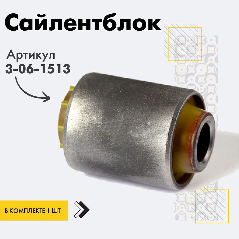 Точка опоры Сайлентблок, арт. 3-06-1513, 1 шт. #1