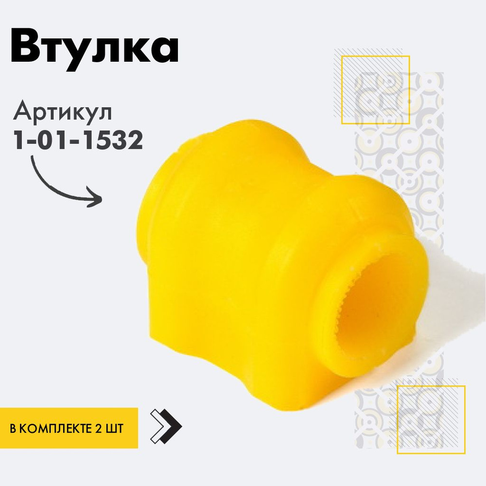 Точка опоры Втулка стабилизатора, арт. 1-01-1532, 2 шт. #1