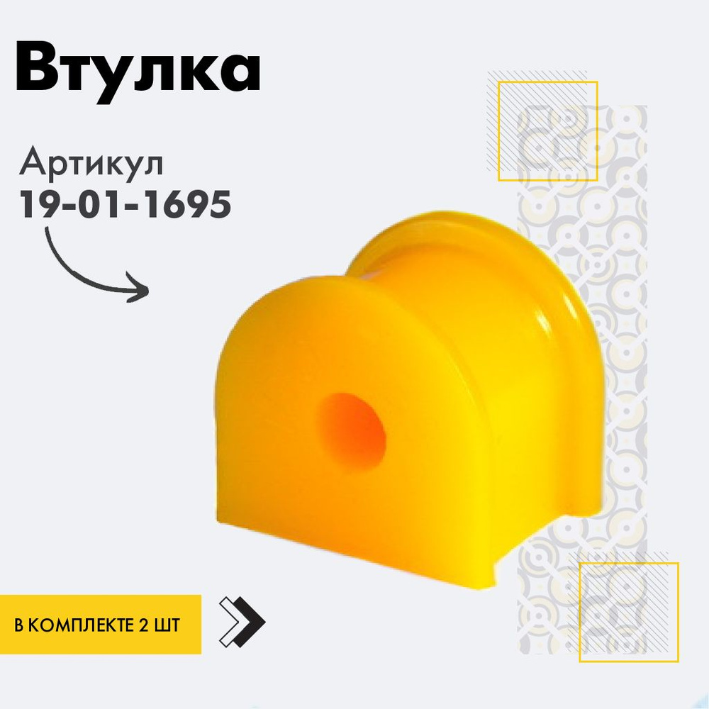 Точка опоры Втулка стабилизатора, арт. 19-01-1695, 2 шт. #1