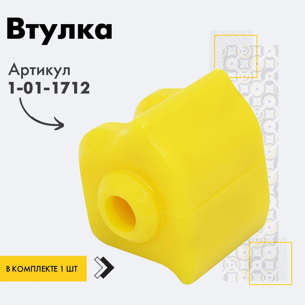 Точка опоры Втулка стабилизатора, арт. 1-01-1712, 1 шт. #1