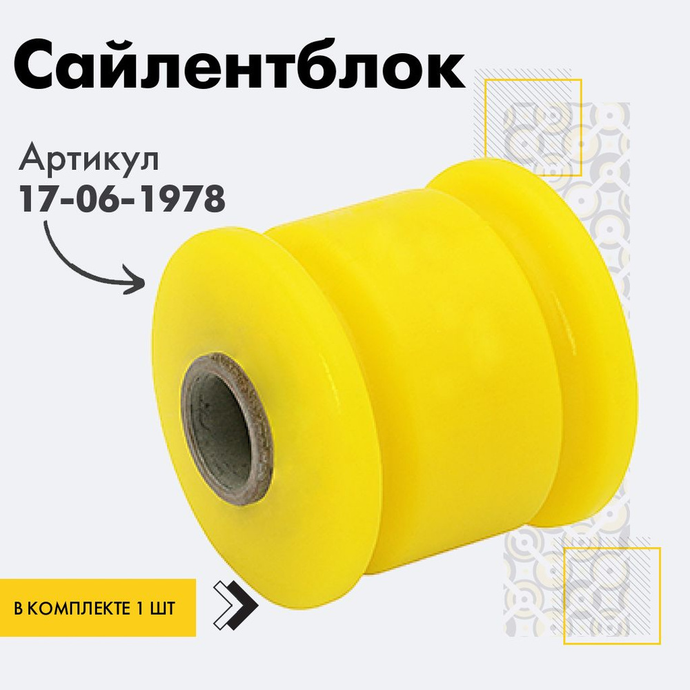 Точка опоры Сайлентблок, арт. 17-06-1978, 1 шт. #1