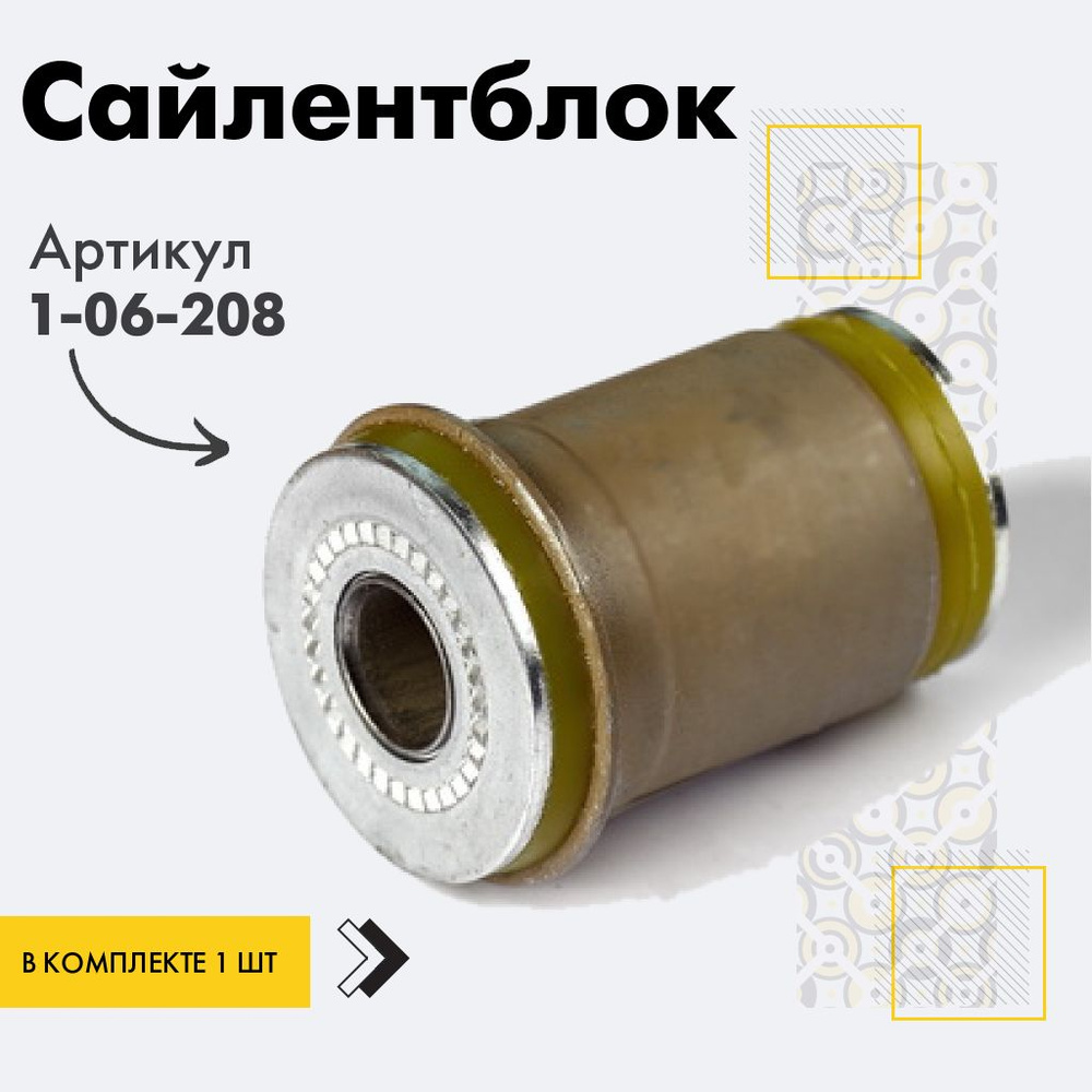 Точка опоры Сайлентблок, арт. 1-06-208, 1 шт. #1