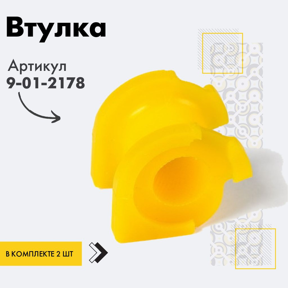 Точка опоры Втулка стабилизатора, арт. 9-01-2178, 2 шт. #1