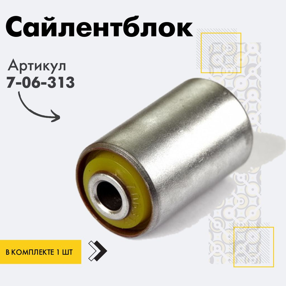 Точка опоры Сайлентблок, арт. 7-06-313, 1 шт. #1