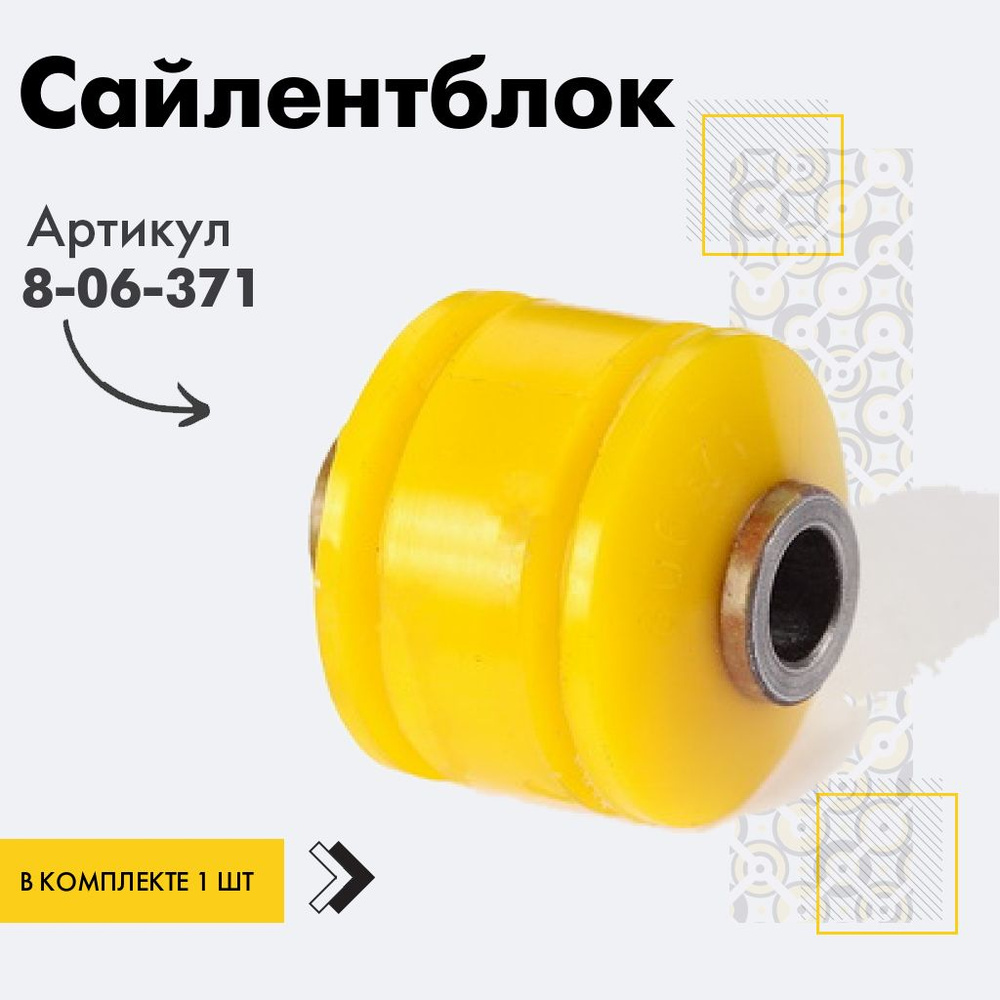 Точка опоры Сайлентблок, арт. 8-06-371, 1 шт. #1