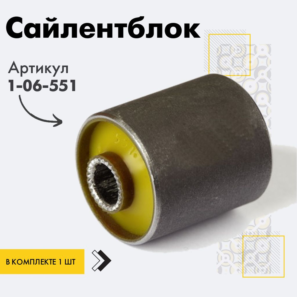 Точка опоры Сайлентблок, арт. 1-06-551, 1 шт. #1