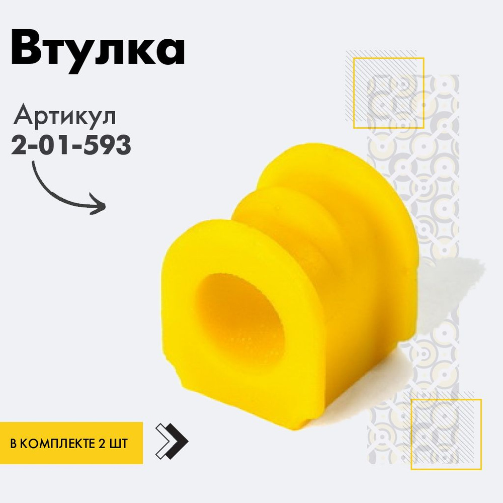 Точка опоры Втулка стабилизатора, арт. 2-01-593, 2 шт. #1