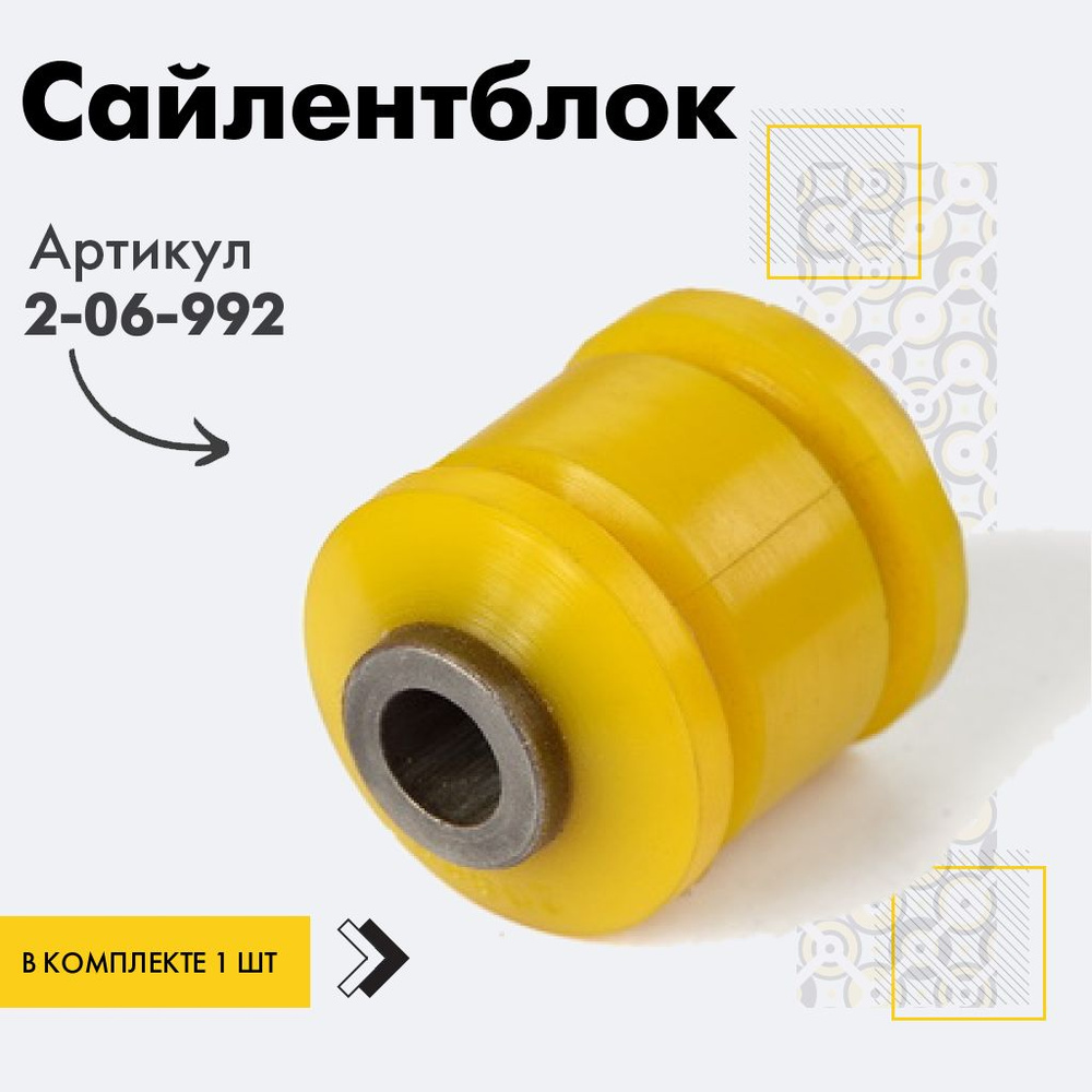 Точка опоры Сайлентблок, арт. 2-06-992, 1 шт. #1
