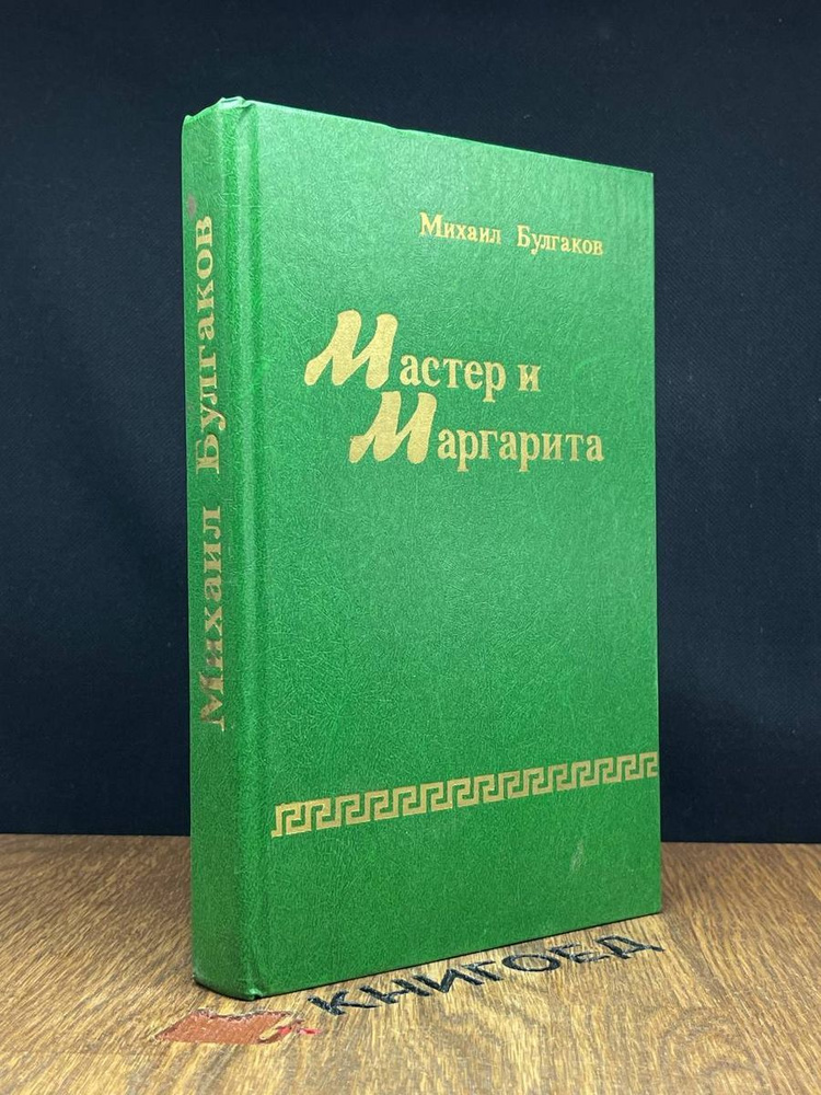 Мастер и Маргарита - купить с доставкой по выгодным ценам в интернет ...