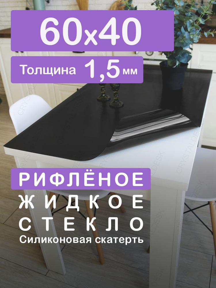 Чёрная рифлёная тонированная скатерть на стол 60 40 см. Жидкое гибкое стекло 1.5 мм. Чёрная мягкая клеенка #1