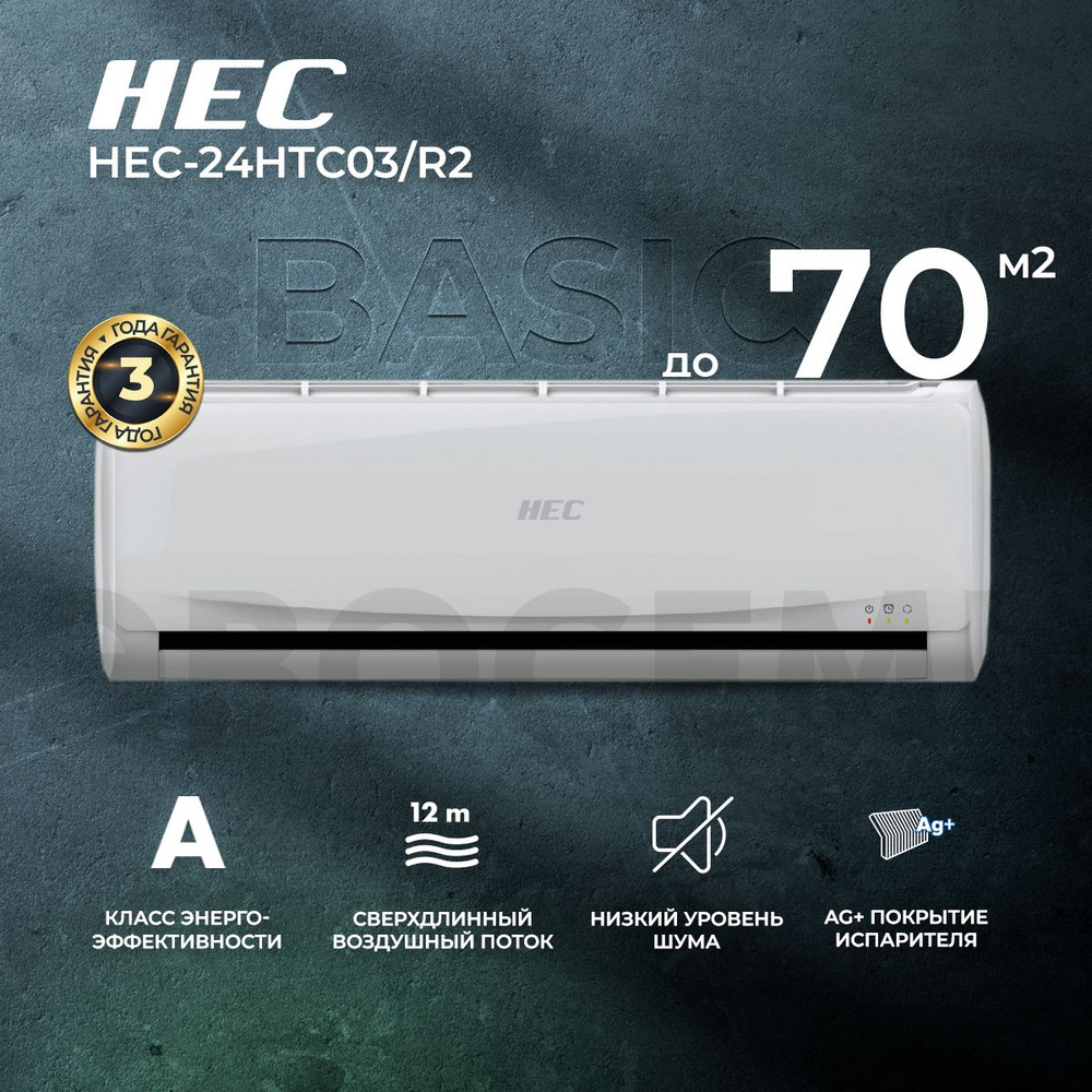 Сплит-система HEC HEC-24HTC03/R2, для помещения до 70 кв.м. - купить по  доступным ценам в интернет-магазине OZON (656235926)