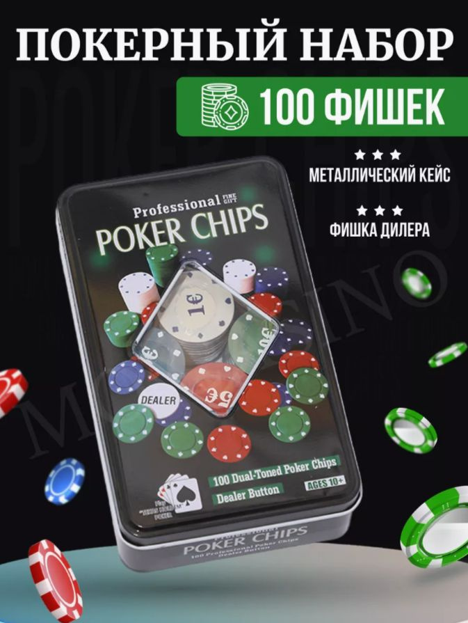 Покерный набор "Poker Chips", покер сто фишек - купить с доставкой по ...