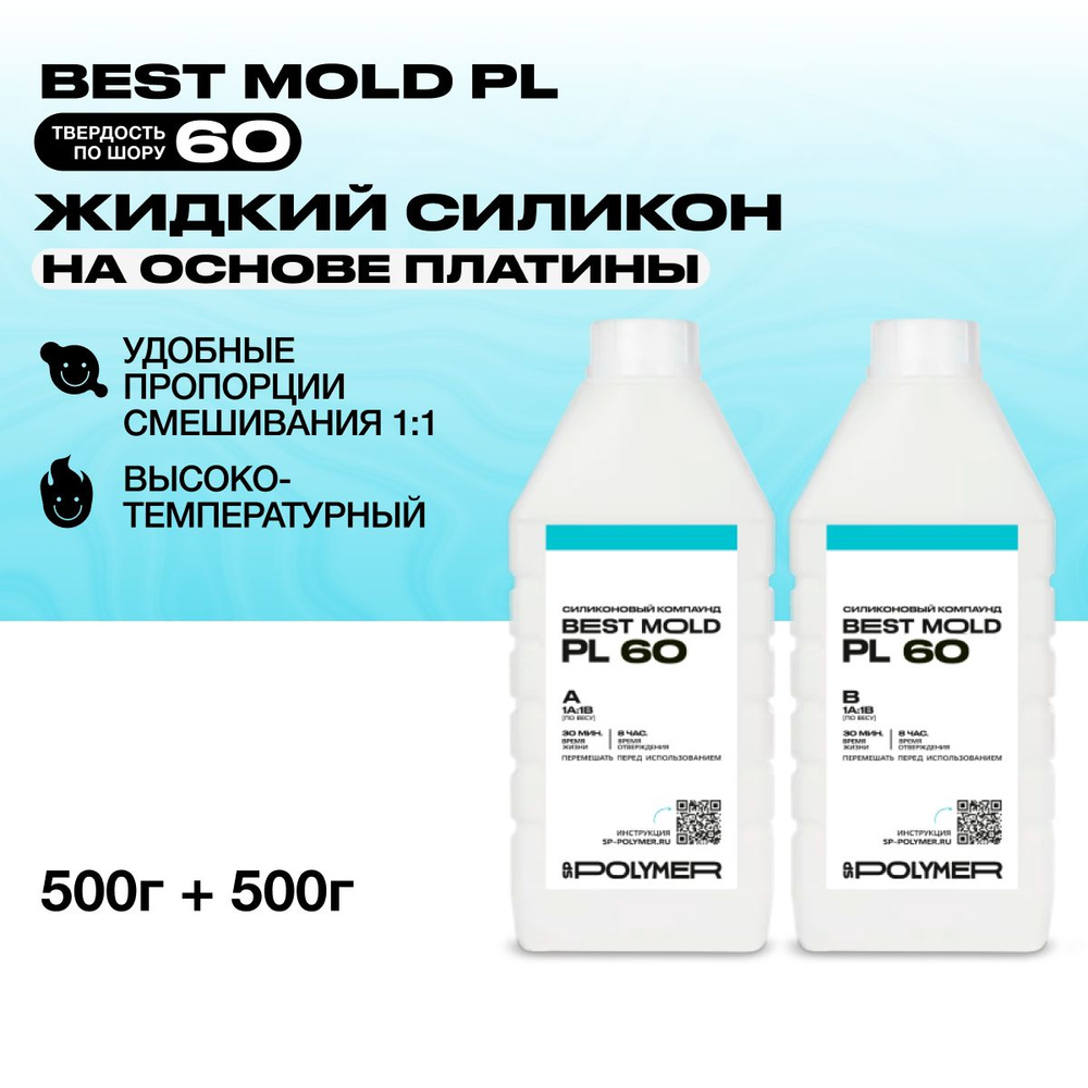 Жидкий силикон Best Mold PL 60 для изготовления форм на основе платины ...
