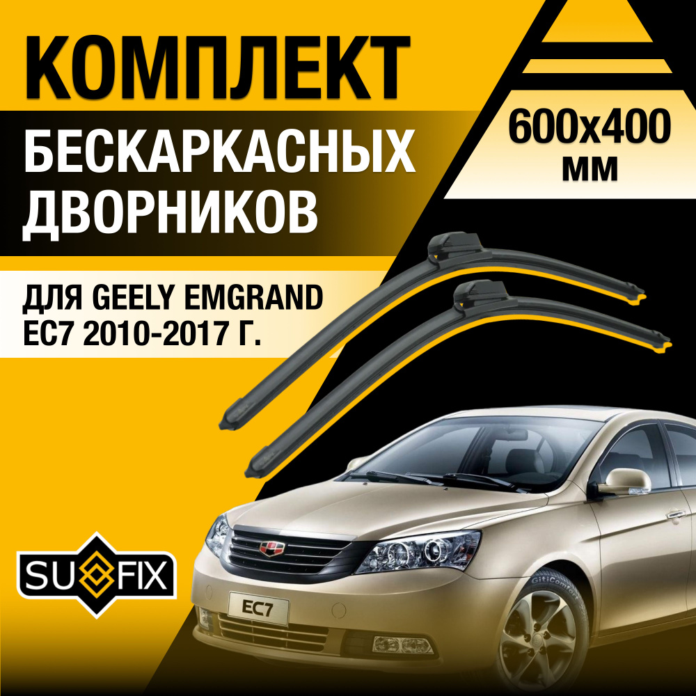 Дворники автомобильные для Geely Emgrand EC7 / 2010 2011 2012 2013 2014 2015 2016 2017 / Бескаркасные #1