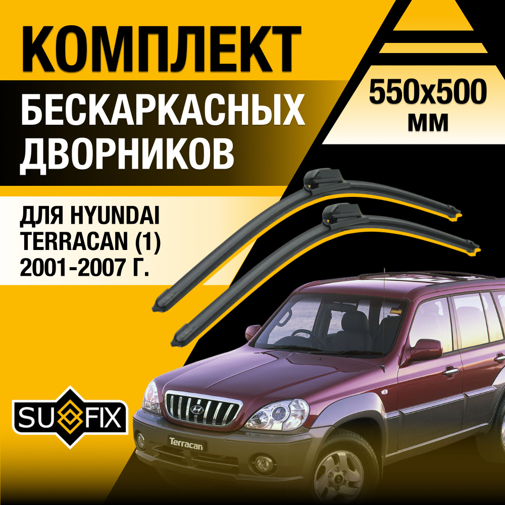 Дворники автомобильные для Hyundai Terracan / 2001 2002 2003 2004 2005 2006 2007 / Бескаркасные щетки #1