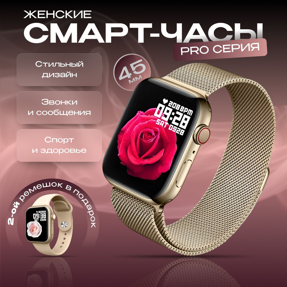 Смарт часы женские Pro серия, Умные часы Smart Watch, 45mm, 2 ремешка,  Телесное золото